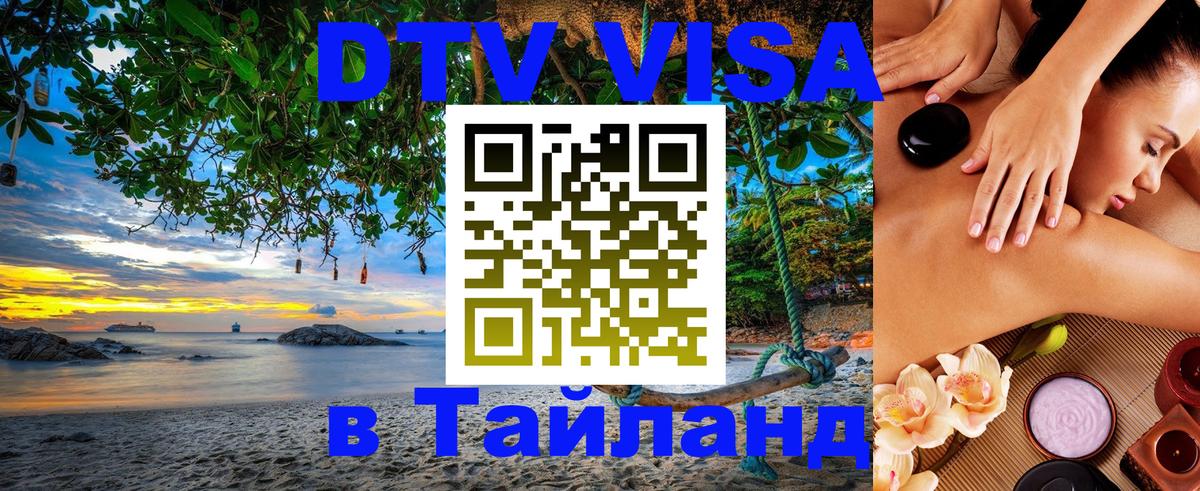 Destination Thailand Visa (DTV виза) 