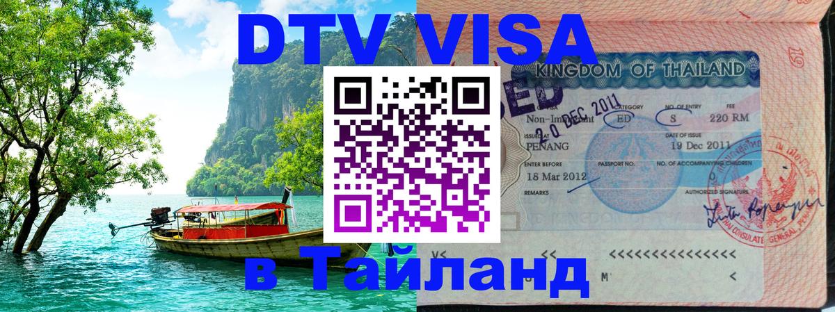 Сколько стоит виза DTV в Тайланд 