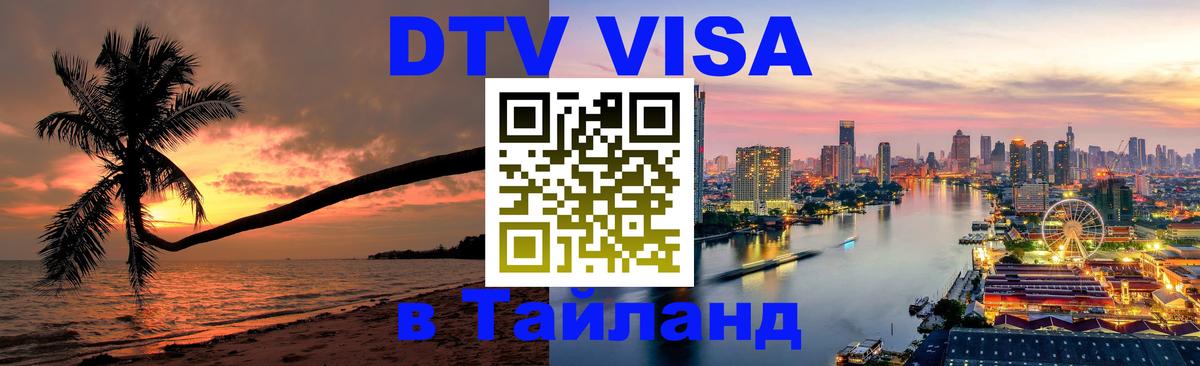 Стоимость и условия DTV визы — оформление в Таиланд под ключ - 